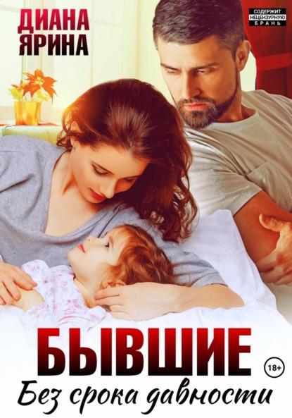 

Бывшие. Без срока давности