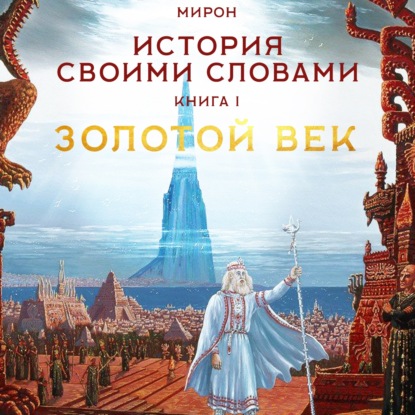 

История своими словами. Книга 1 Ведийские времена.