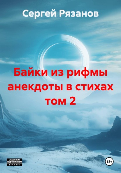 

Байки из рифмы анекдоты в стихах том 2