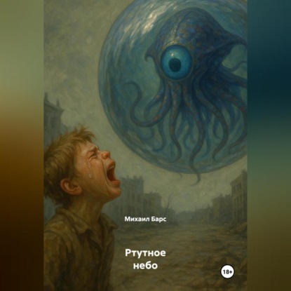 

Ртутное небо