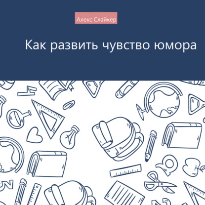 

Как развить чувство юмора