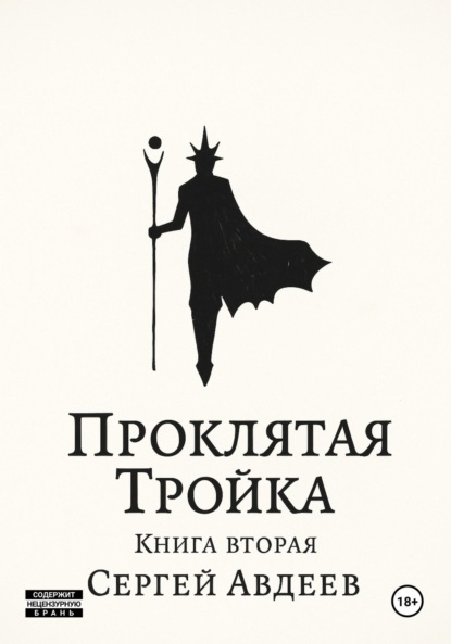 

Проклятая Тройка: Книга II
