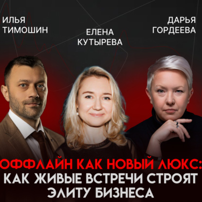 Оффлайн - новый люкс: как собирать живые комьюнити и прокачивать личный бренд через мероприятия | Елена Кутырева