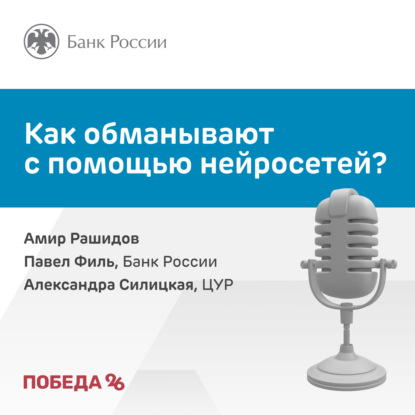 Как обманывают с помощью нейросетей?