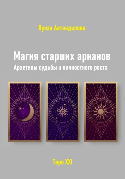 Магия старших арканов. Архетипы судьбы и личностного роста