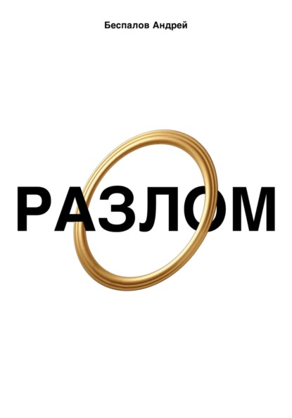 Разлом