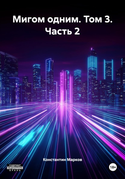 

Мигом одним. Том 3. Часть 2