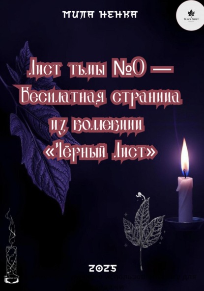 

Лист тьмы №0 – Бесплатная страница из коллекции «Чёрный Лист»
