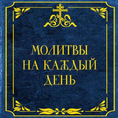 Молитвы на каждый день