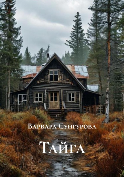 Тайга