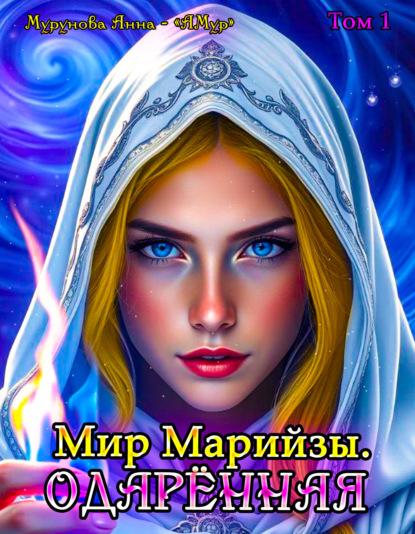 

Мир Марийзы: Одаренная