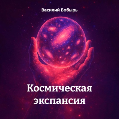 Космическая экспансия