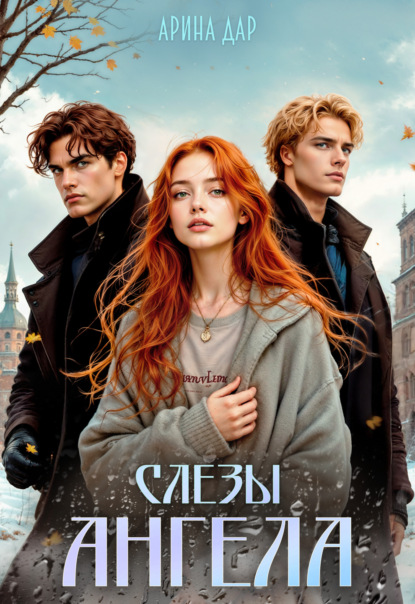 

Слезы ангела