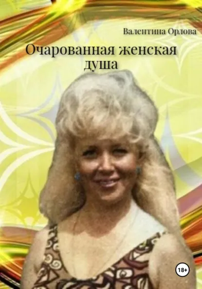 Обложка книги Очарованная женская душа, Орлова Валентина