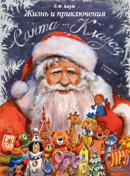 

Жизнь и приключения Санта Клауса