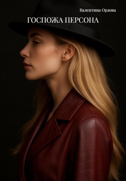 

ГОСПОЖА ПЕРСОНА