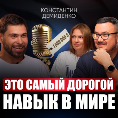 Почему тебя не понимают и не уважают? Простые приемы, чтобы тебя слушали с открытым ртом! | Константин Демиденко