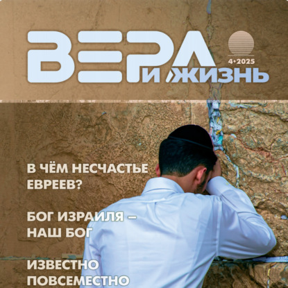 Христианский журнал "Вера и Жизнь" № 4:2025