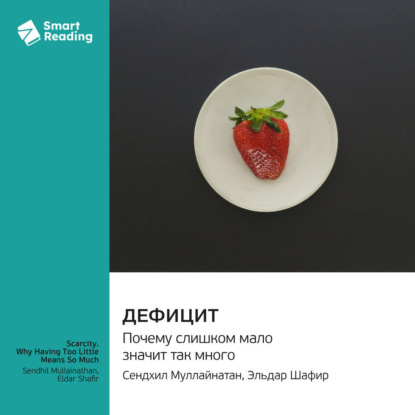 

Дефицит. Почему слишком мало значит так много. Сендхил Муллайнатан, Эльдар Шафир. Саммари