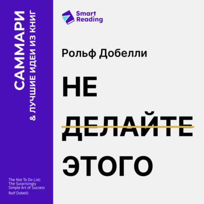 

Не делайте этого. Удивительно простое искусство достижения успеха. Рольф Добелли. Саммари