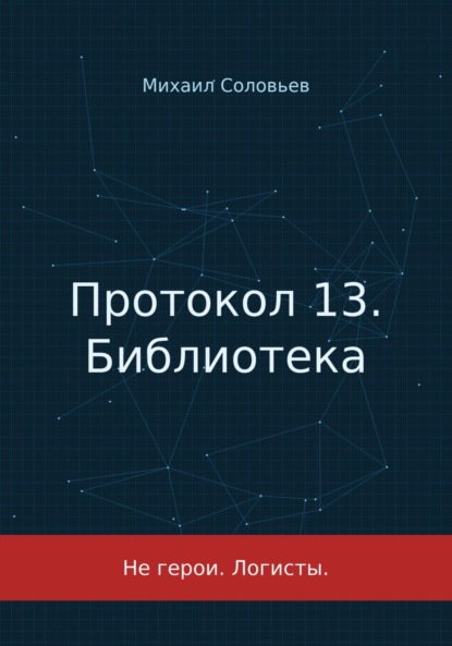 Протокол 13. Книга 1. Библиотека