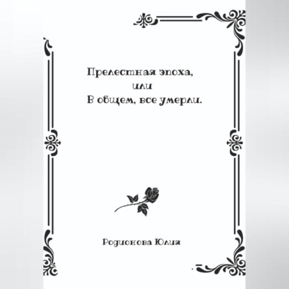 

Прелестная эпоха, или В общем, все умерли