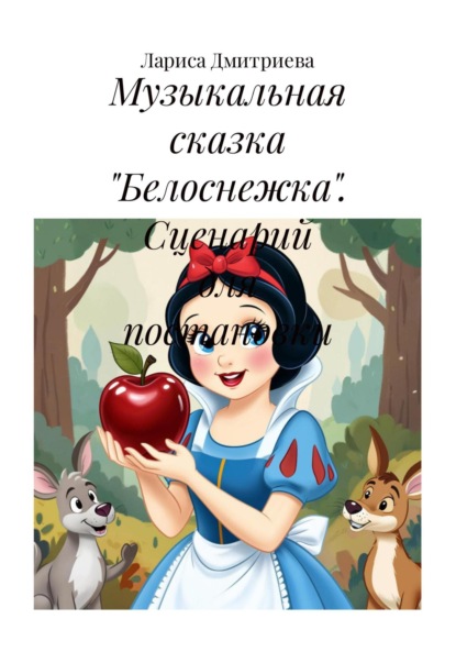 Музыкальная сказка «Белоснежка». Сценарий для постановки