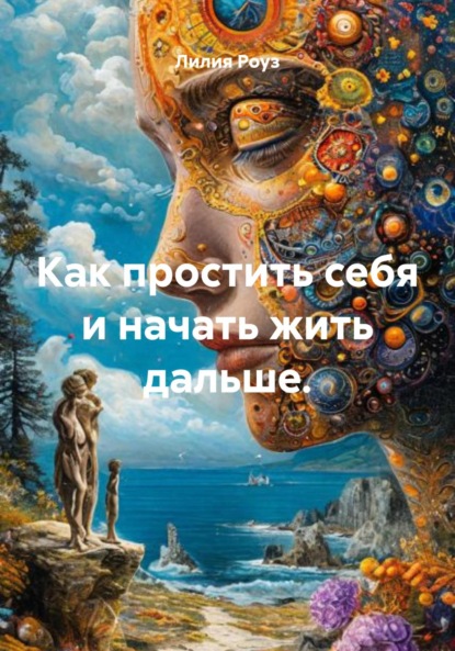Как простить себя и начать жить дальше