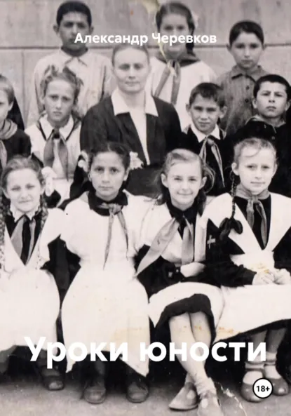 Обложка книги Уроки юности, Александр Черевков