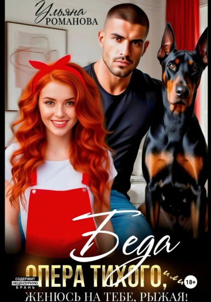 

Беда опера Тихого, или Женюсь на тебе, рыжая