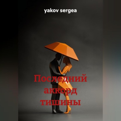 последний аккорд тишины