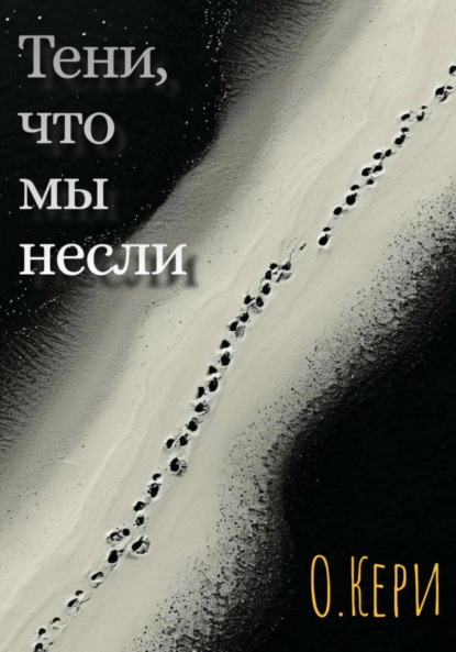 

Тени, что мы несли