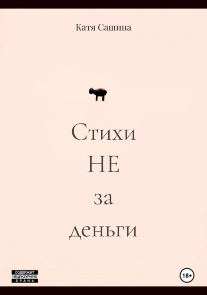 

Стихи НЕ за деньги