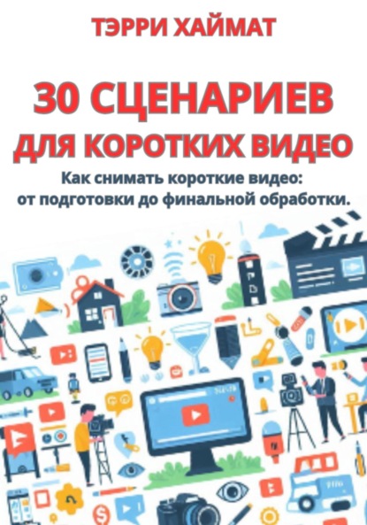 30 сценариев для коротких видео