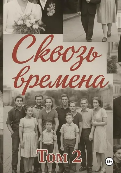 Обложка книги Сквозь времена. Том 2, Елена Машкова