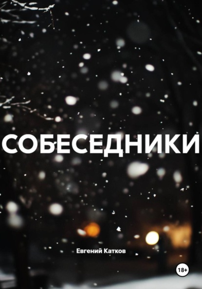 

СОБЕСЕДНИКИ