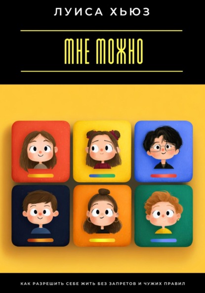 

Мне можно. Как разрешить себе жить без запретов и чужих правил