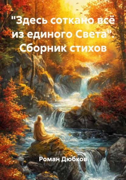 

«Здесь соткано всё из единого Света». Сборник стихов