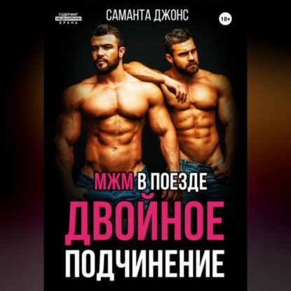 

МЖМ в поезде. Двойное Подчинение