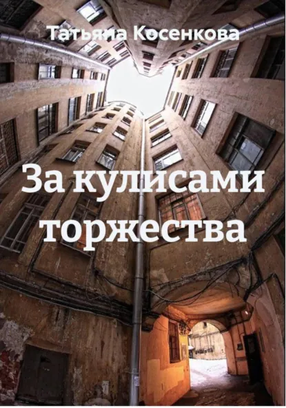 Обложка книги За кулисами торжества, Татьяна Косенкова
