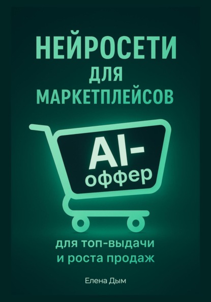 

Нейросети для маркетплейсов. AI-Оффер: для топ-выдачи и роста продаж