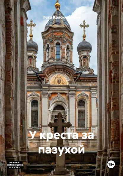 

У креста за пазухой