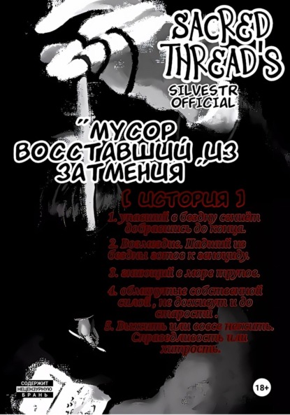 

Мусор, восставший из затмения (Sacred thread's). История 1
