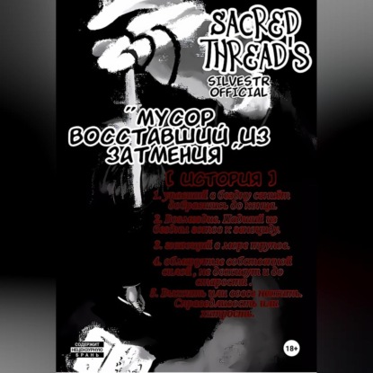 

Мусор, восставший из затмения / Sacred Thread's / история 1