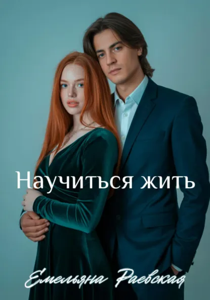 Обложка книги Научиться жить, Емельяна Раевская