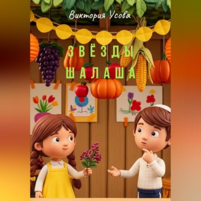 Звёзды шалаша