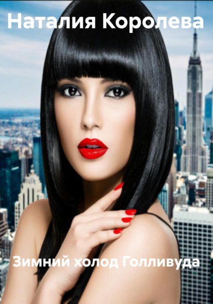 

Зимний холод Голливуда