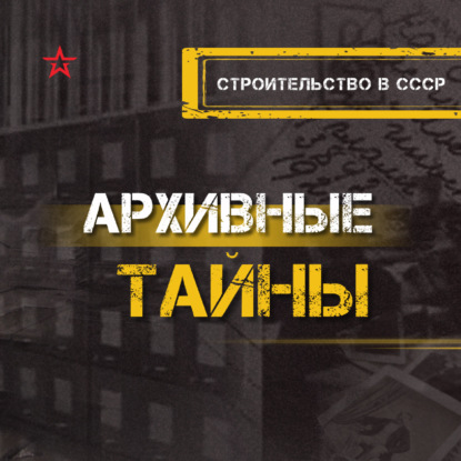 СтроительÑтво в СССÐ