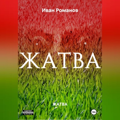 ЖАТВА