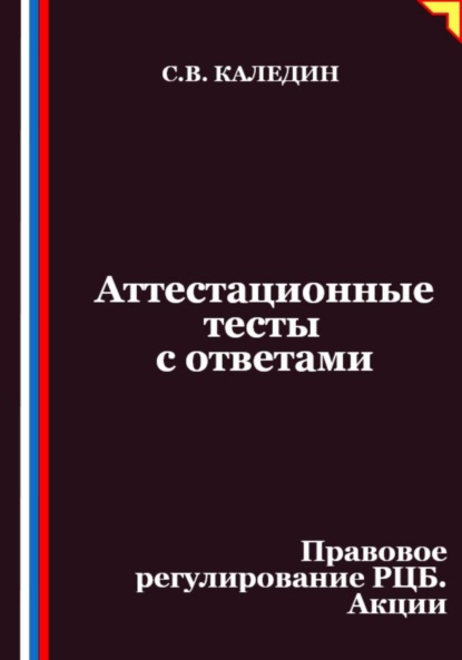 

Аттестационные тесты с ответами. Правовое регулирование РЦБ. Акции